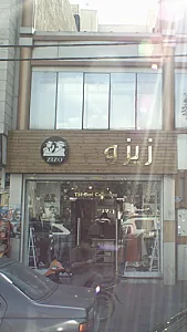 پوشاک لباس زیزو