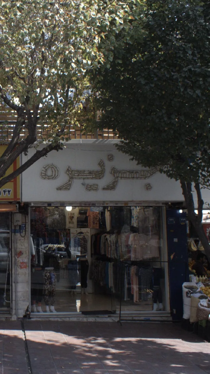 جزیره