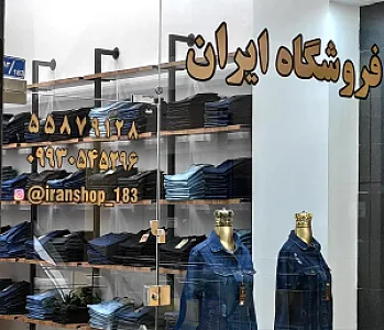 فروشگاه ایران