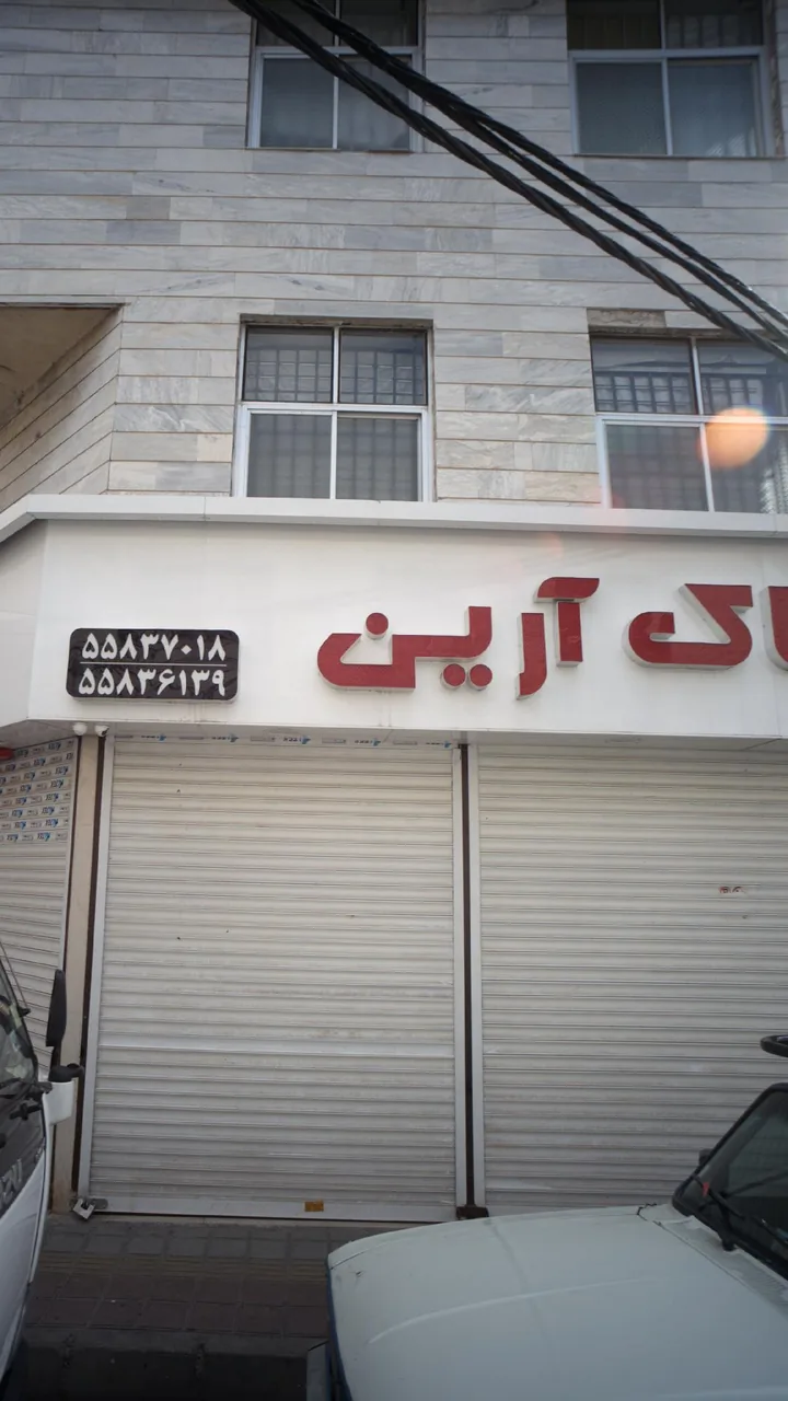 پوشاک آرین