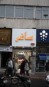 ساغر مانتو
