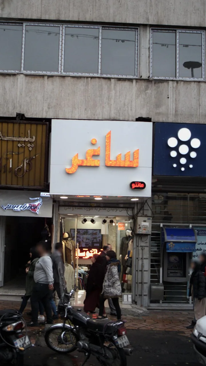 ساغر مانتو