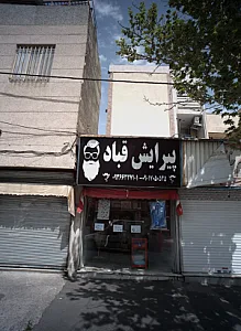 فروشگاه پوشاک و حوله