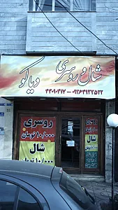 شال و روسری دیاکو