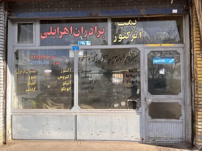 تعمیرگاه پمپ انژکتور برادران اهرابلی
