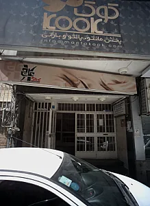 کوک
