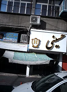 فروشگاه پوشاک حسینی