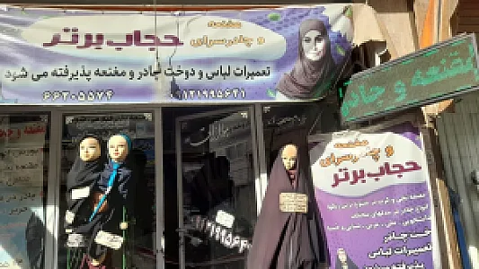 تولیدی حجاب برتر مقنعه و چادر کلی وجزیی