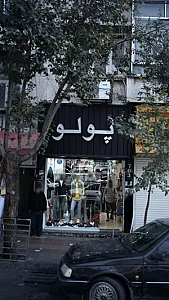 پولو