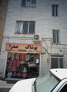 پوشاک صدرا