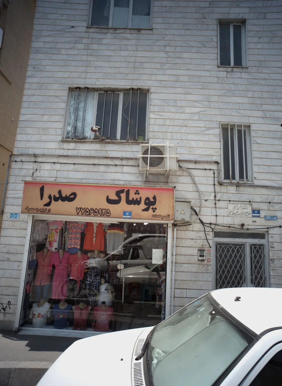پوشاک صدرا