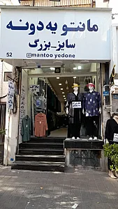 فروشگاه مانتو یه دونه