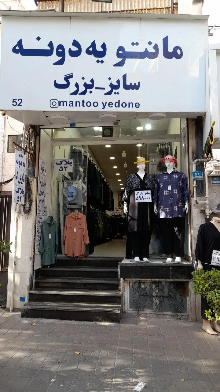 فروشگاه مانتو یه دونه