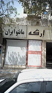مانتو ایران