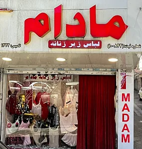فروشگاه مادام