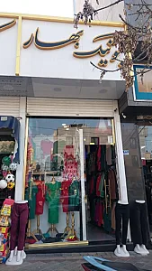 بوتیک بهار