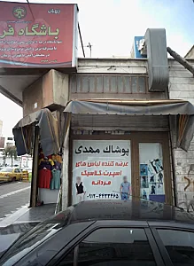 پوشاک مهدی