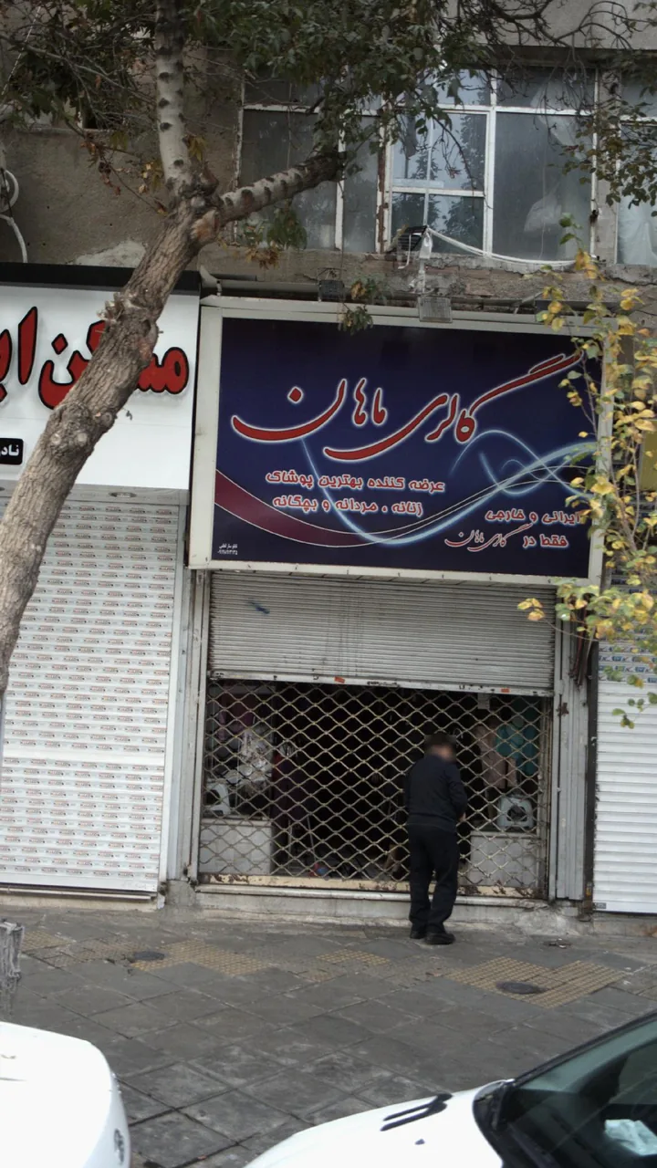 گالری ماهان