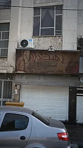 پوشاک مردانه رهگذر