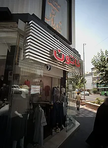 مانتو فروشی خاتون