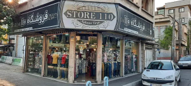 فروشگاه ۱۱۰