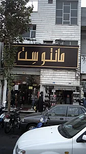 مانتو ست
