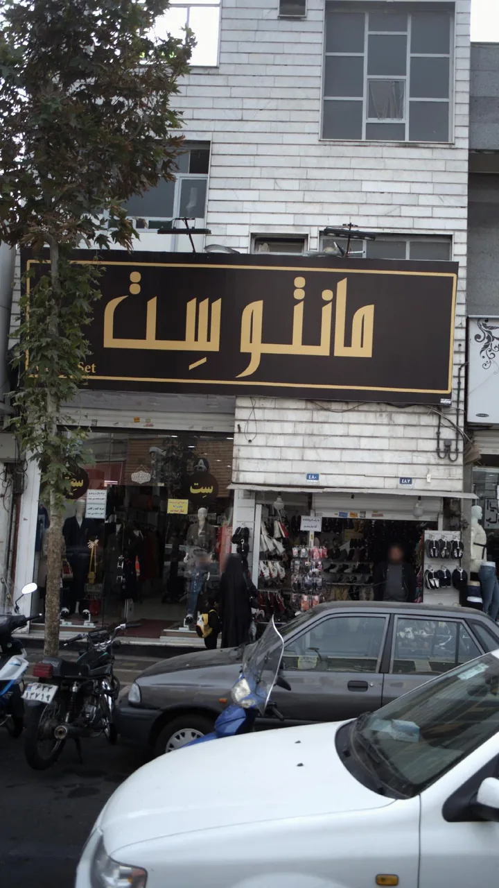 مانتو ست