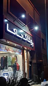 پوشاک حاکا شعبه شرق تهران خ دماوند