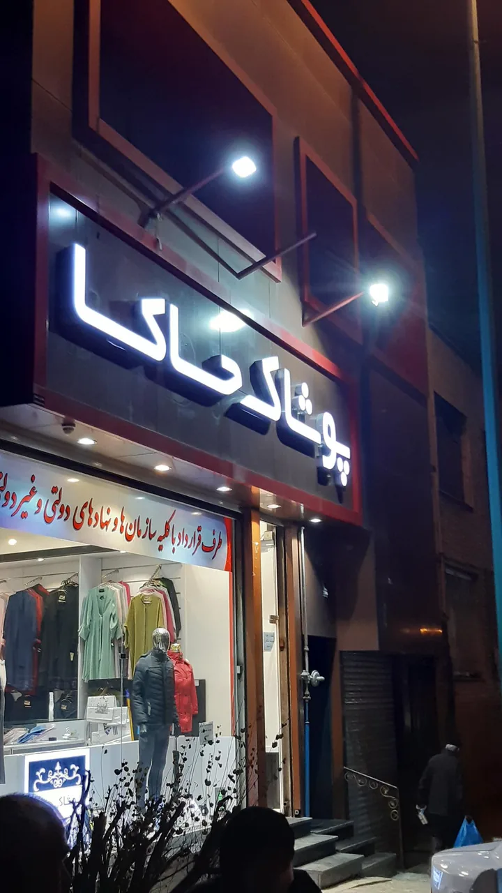 پوشاک حاکا شعبه شرق تهران خ دماوند