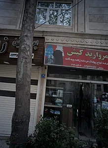 مروارید کیش