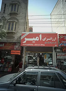 ارزانسرای امیر
