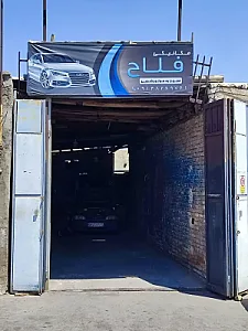 تعمیرگاه مکانیکی فلاح