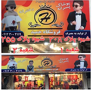 فروشگاه حمید