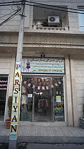 ارزان سرای پارسیان