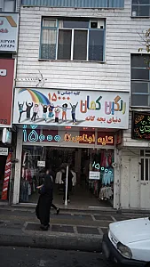 رنگین کمان دنیای بچه گانه
