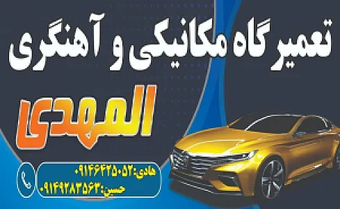 تعمیرگاه المهدی