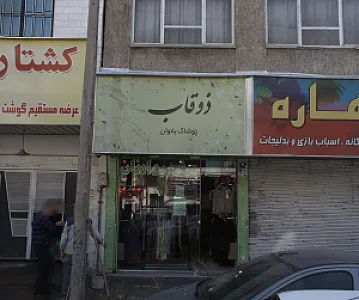 فروشگاه پوشاک بانوان ذوقاب