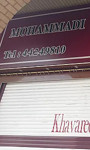 لباس فروش محمدی