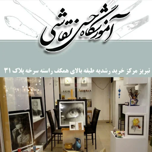 آموزشگاه نقاشی تبریز (حس نقاشی)