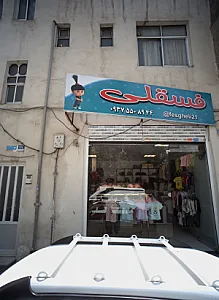 فروشگاه پوشاک کودک فسقلی