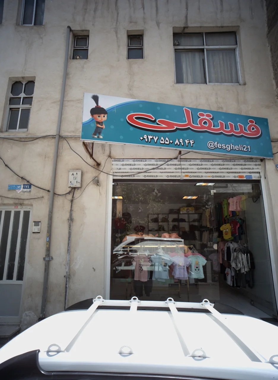 فروشگاه پوشاک کودک فسقلی