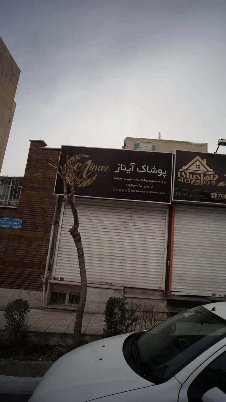 پوشاک آیناز