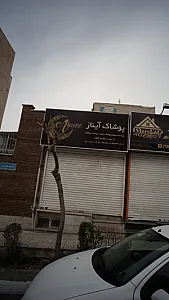 پوشاک آیناز