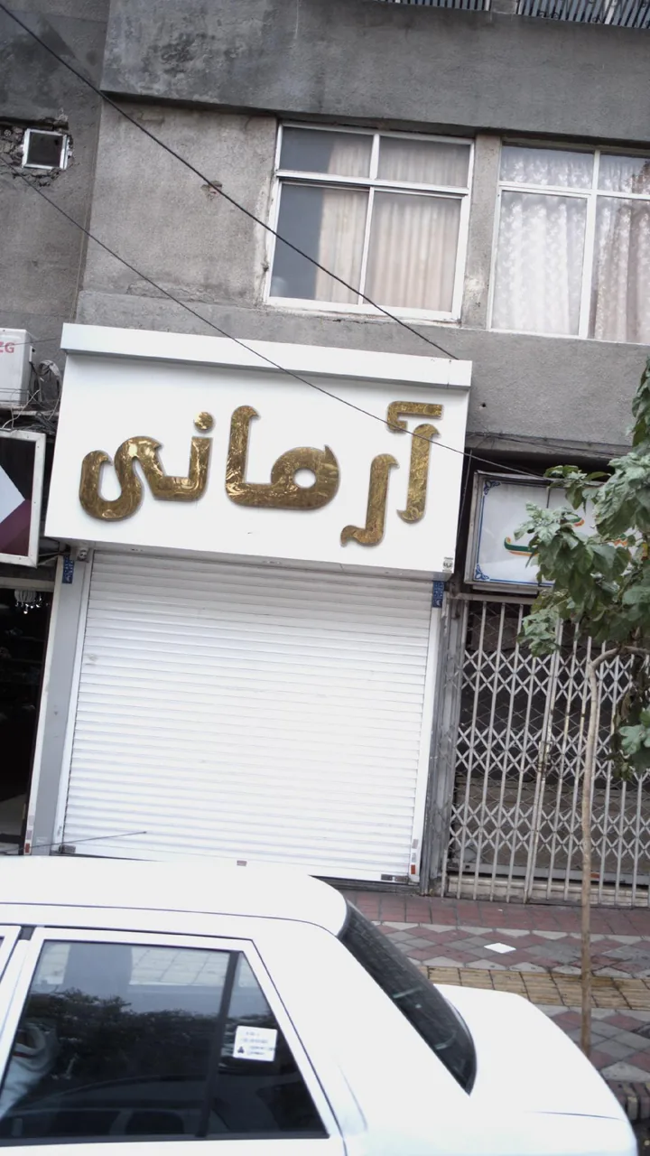 بوتیک آرمانی - تصویر 3