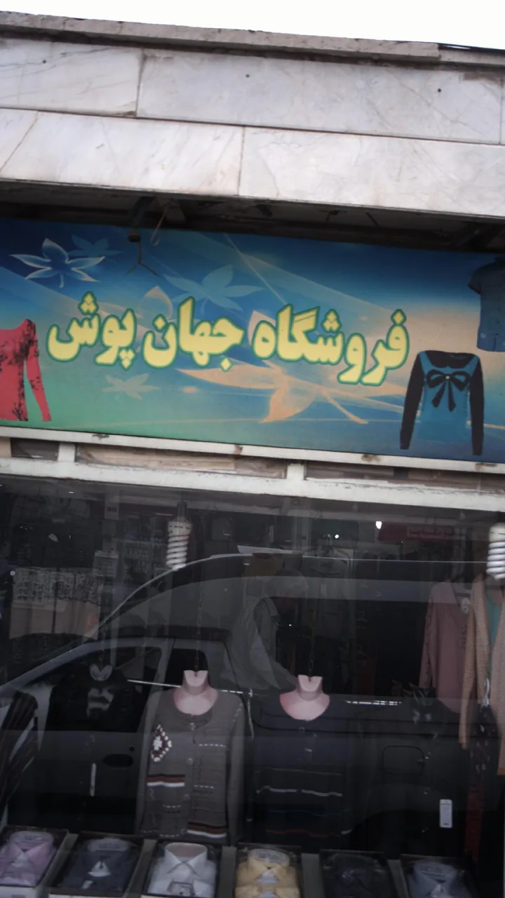 فروشگاه جهان پوش