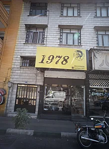 فروشگاه پوشاک ۱۹۷۸