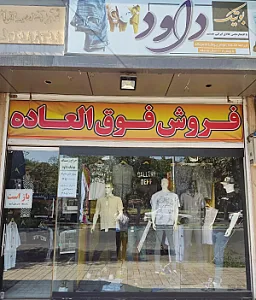 بوتیک داود
