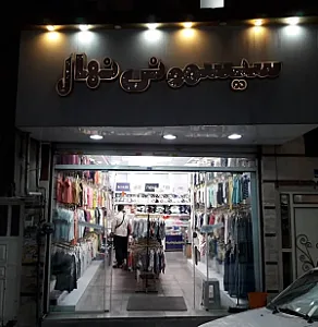 پوشاک اورجینال نهال
