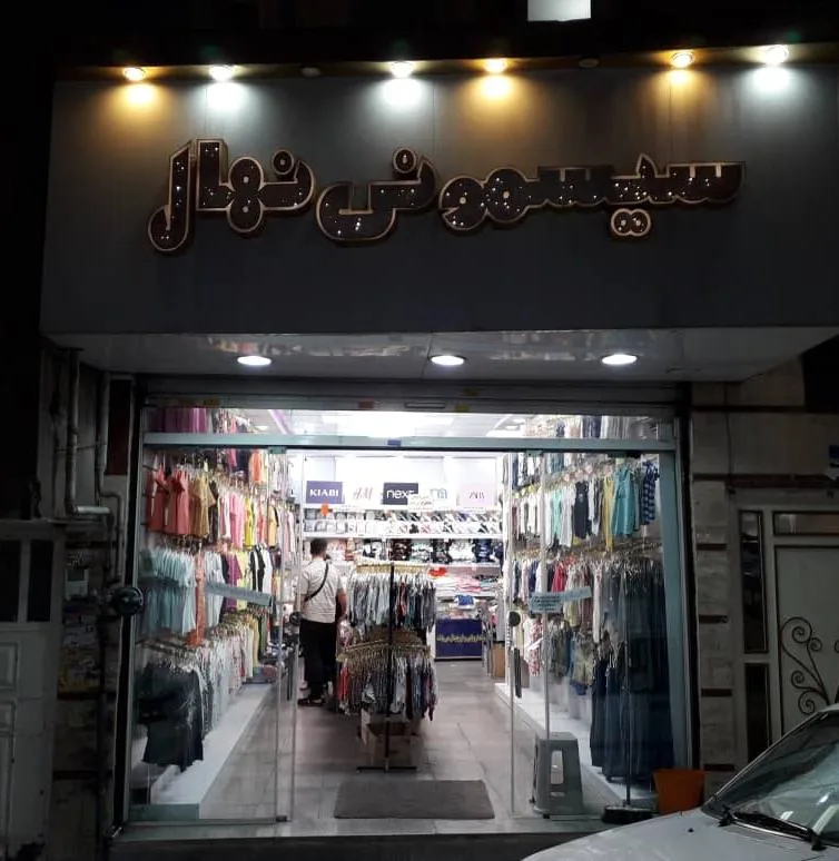 پوشاک اورجینال نهال