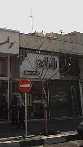 لباس فروشی بامامو